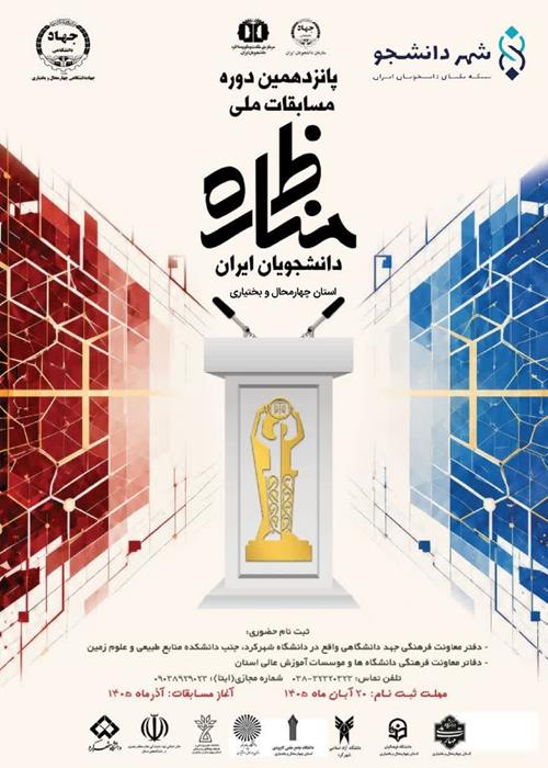 آغاز ثبت نام پانزدهمین دوره مسابقات مناظره دانشجویان ایران مرحله استانی