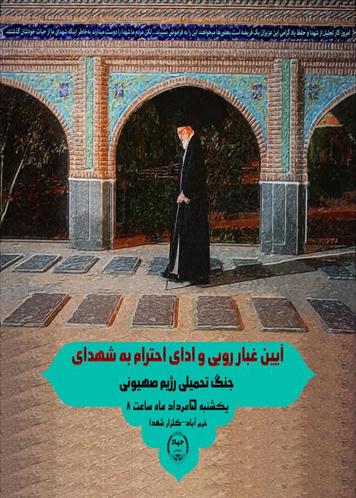 آیین غبار روبی و ادای احترام به شهدای   جنگ تحمیلی رژیم صهیونی