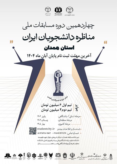 مرحله استانی چهاردهمین دوره مسابقات ملی مناظره دانشجویان استان همدان