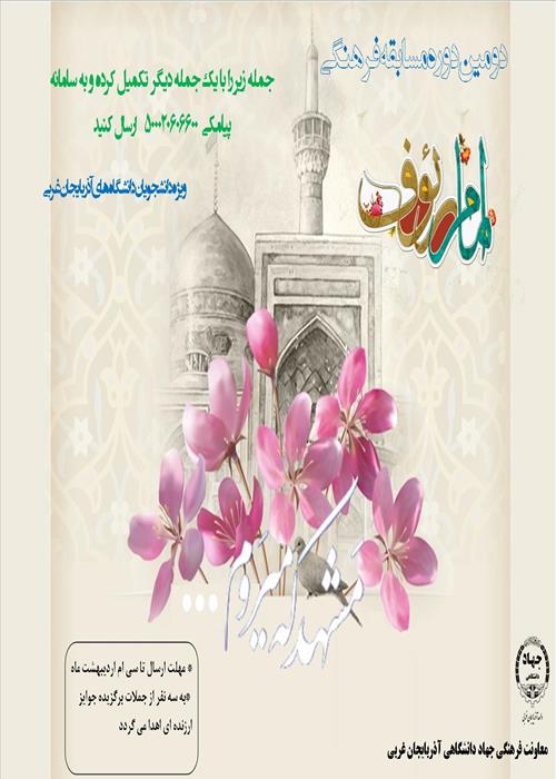 مسابقه امام رئوف