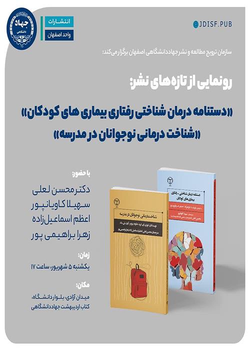 رونمایی از کتاب «دستنامه درمان شناختی-رفتاری بیماری‌های کودکان» و «شناخت درمانی نوجوانان در مدرسه»