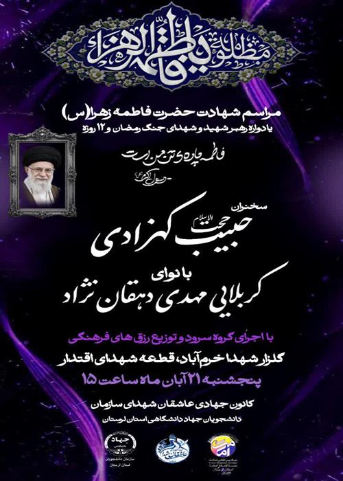 مراسم عزاداری شهادت حضرت فاطمه زهرا (س)  به یاد رهبر شهید و شهدای والامقام جنگ رمضان