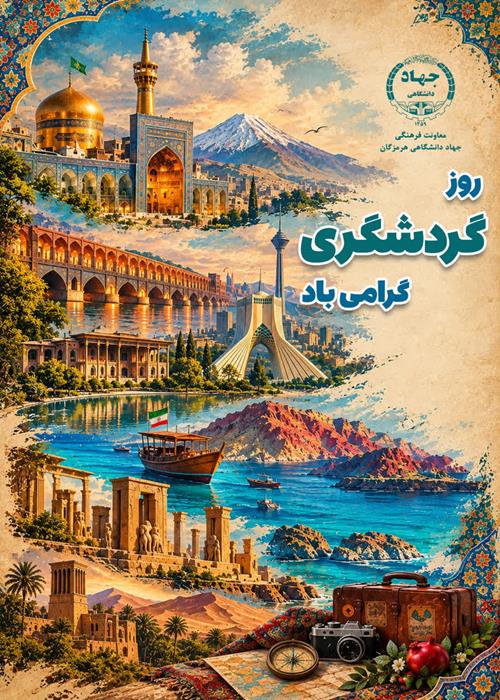 روز گردشگری گرامی باد