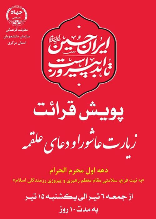پویش قرائت زیارت عاشورا