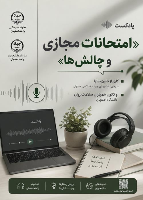 تولید پادکست با موضوع«امتحانات مجازی و چالش ها»