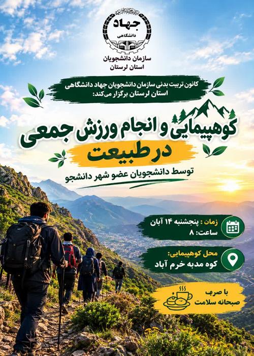 کوهپیمایی و انجام ورزش جمعی در طبیعت توسط دانشجویان عضو شهر دانشجو