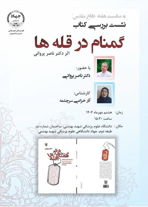 نشست ادبی بررسی کتاب  "گمنام در قله ها"