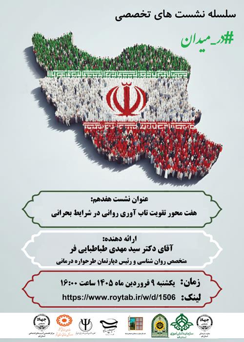 سلسله نشست های تخصصی #در_میدان