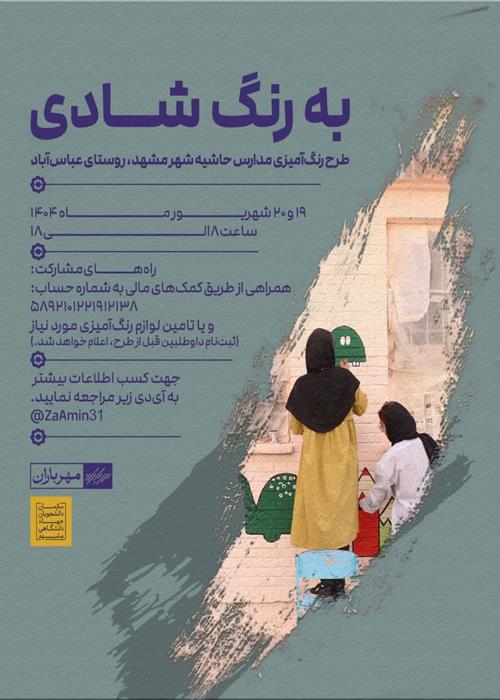به رنگ شادی
