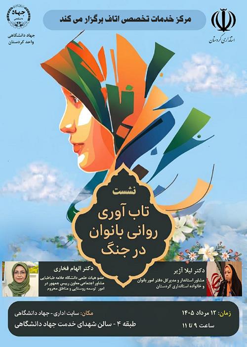 نشست تاب‌آوری روانی بانوان در جنگ