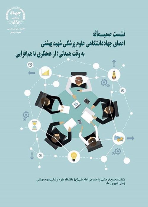نشست صمیمانه اعضای جهاد دانشگاهی علوم پزشکی شهید بهشتی از همدلی تا همفکری