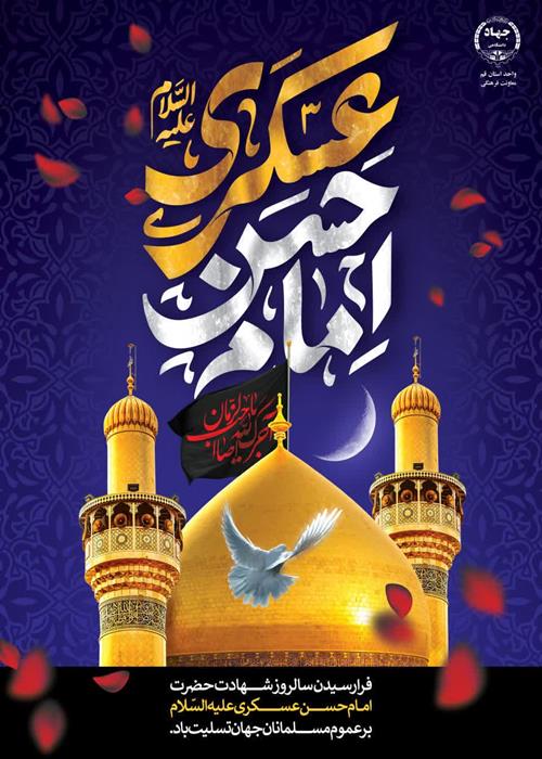 تسلیت شهادت امام حسن عسکری (ع)