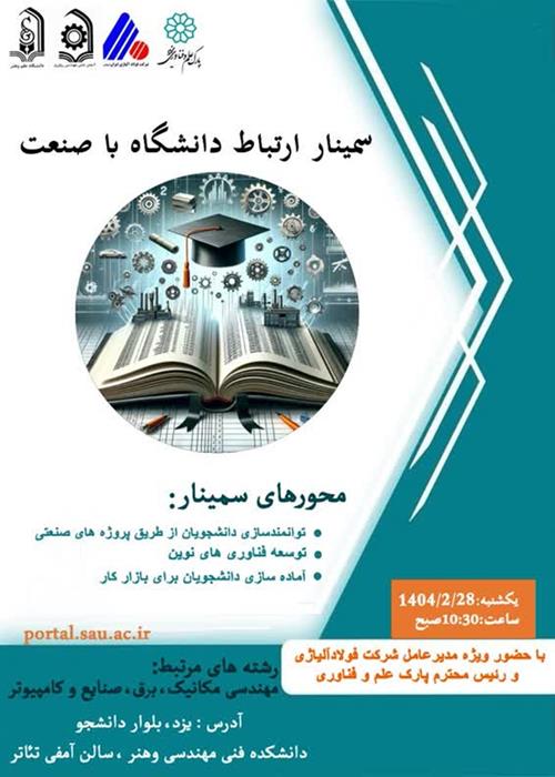 سمینار ارتباط دانشگاه با صنعت.