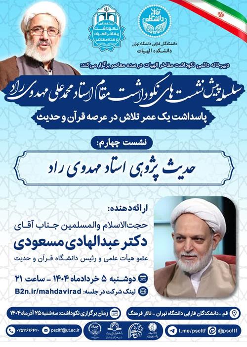 چهارمین پیش نشست نکوداشت استاد محمدعلی مهدوی راد:حدیث پژوهی استاد مهدوی راد