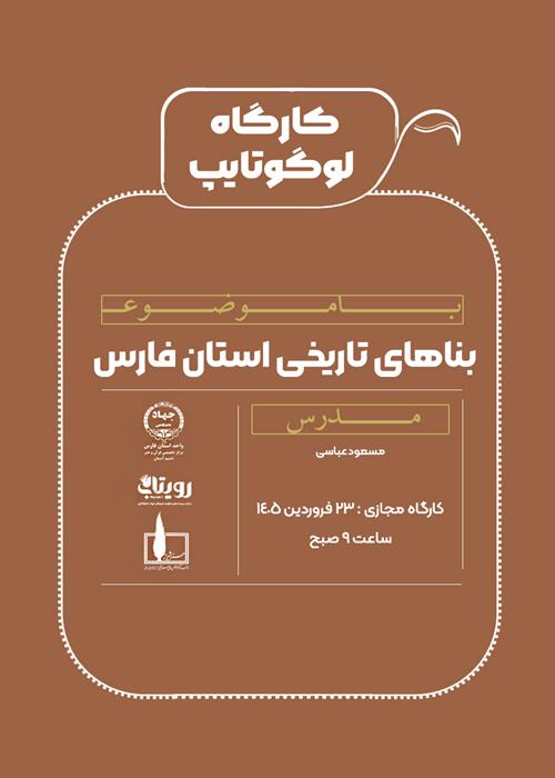 کارگاه مجازی لوگوتایپ بناهای تاریخی استان فارس