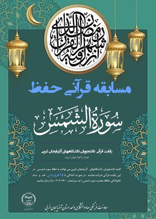 رقابت قرآنی حفظ سوره شمس