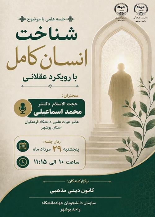 شناخت انسان کامل با رویکرد عقلانی