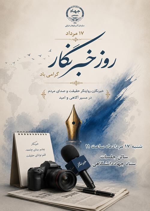 مراسم گرامیداشت روز خبرنگار