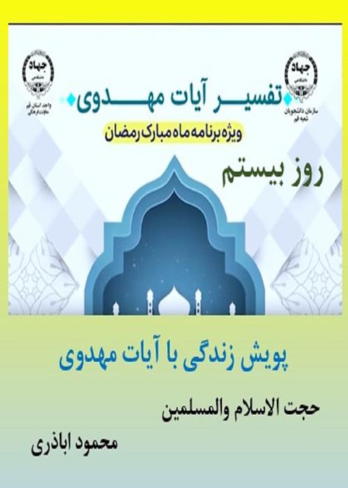 پویش زندگی با آیات مهدوی روز بیستم  ماه مبارک رمضان