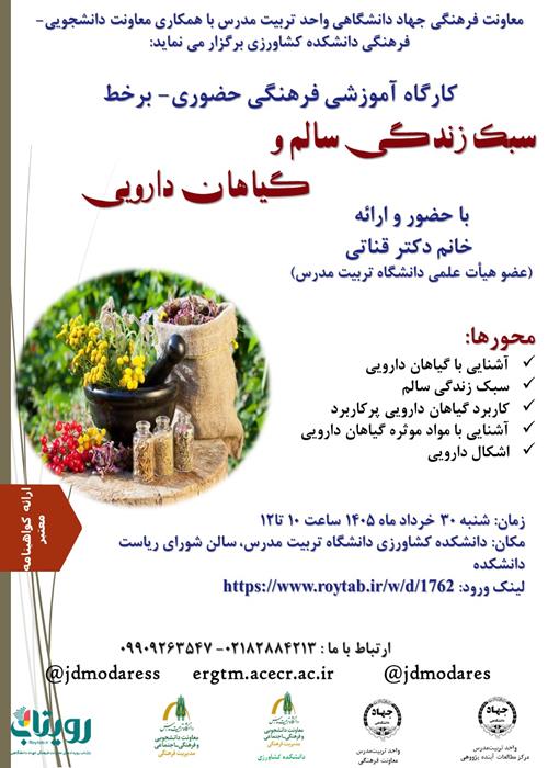 کارگاه سبک زندگی سالم و گیاهان دارویی