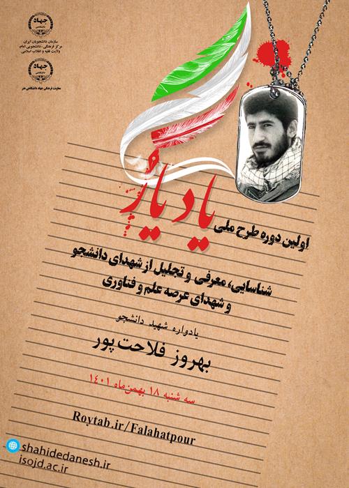 اولین دوره طرح ملی یاد یار - یادواره شهید دانشجو بهروز فلاحت پور