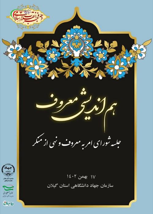 جلسه هم اندیشی امر به  معروف به مناسبت گرامیداشت دهه مبارک فجر انقلاب اسلامی ایران