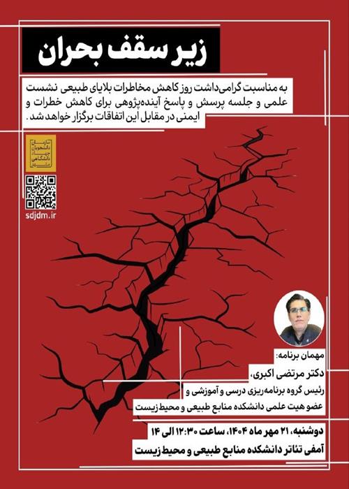 زیر سقف بحران