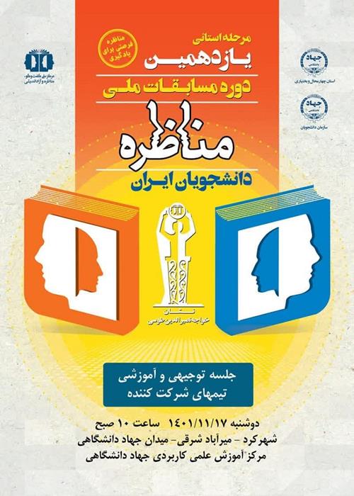 جلسه توجیهی  و کارگاه آموزشی یازدهمین دوره مناظره دانشجویی 