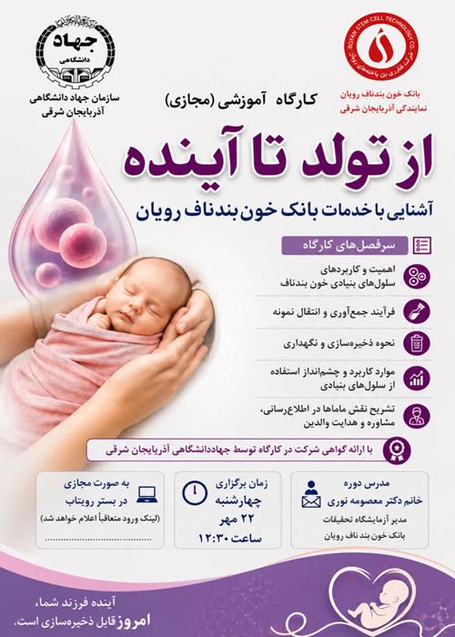 کارگاه آموزشی از تولد تا آینده 