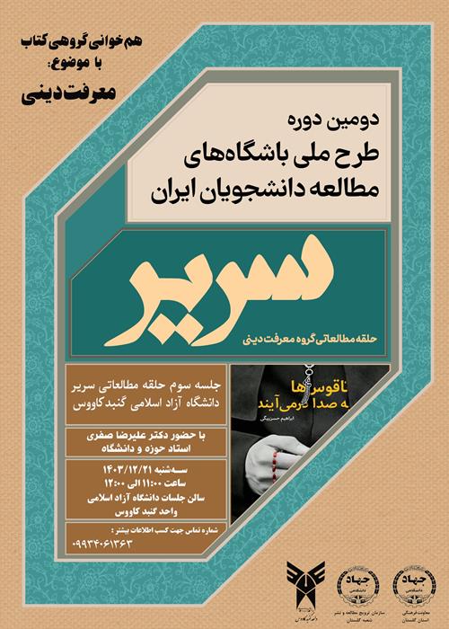طرح ملی سریر در جهاددانشگاهی استان گلستان