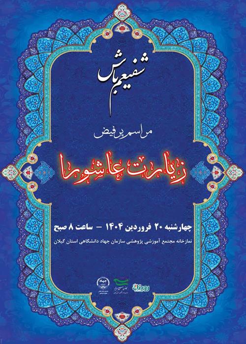     شفیعم باش-  قرائت زیارت عاشورابه همراه صبحانه نذری