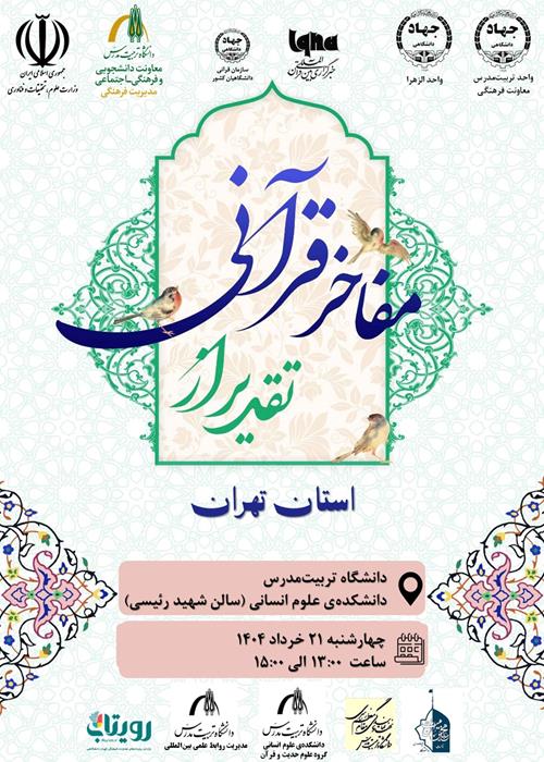  تقدیر از مفاخر قرآنی استان تهران