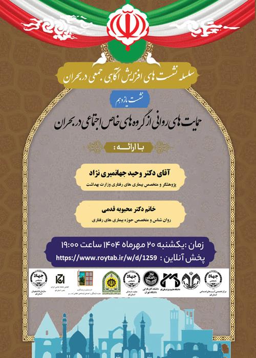 سلسله نشست های آگاهی جمعی در شرایط بحران