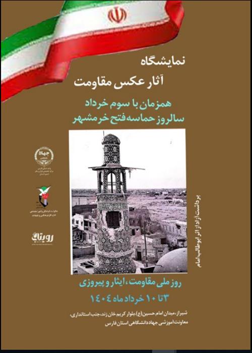 نمایشگاه آثار عکس مقاومت 