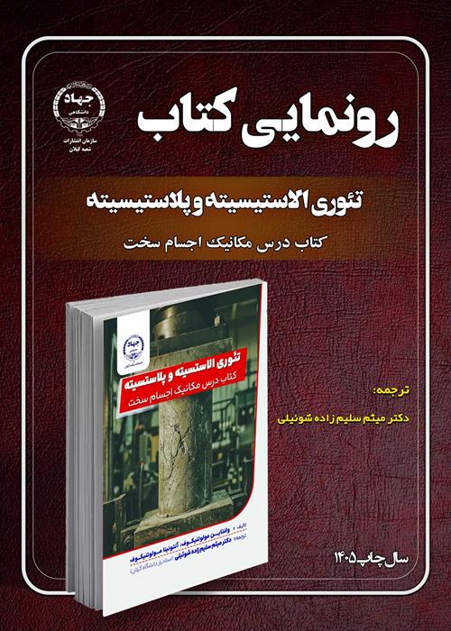 رونمایی کتاب "تئوری الاستیسیته و پلاستیسیته، کتاب درس مکانیک اجسام سختگ