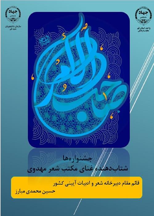 جشنواره‌ها شتاب‌دهنده غنای مکتب شعر مهدوی هستند