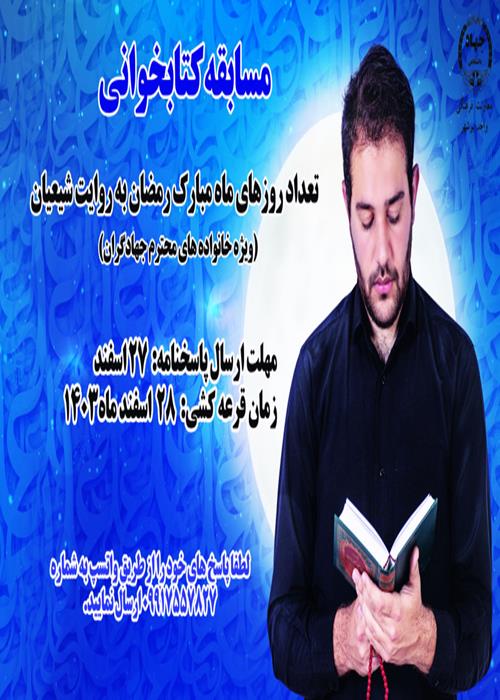 مسابقه کتابخوانی ویژه خانواده های محترم جهاددانشگاهی