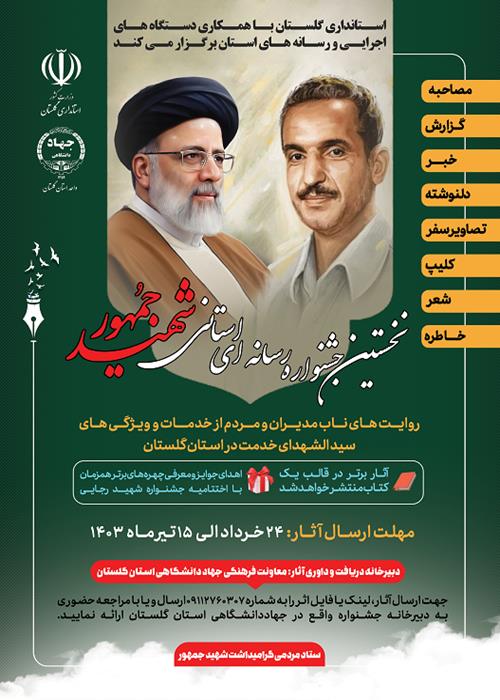 نخستین جشنواره رسانه ای استانی  شهیدجمهور
