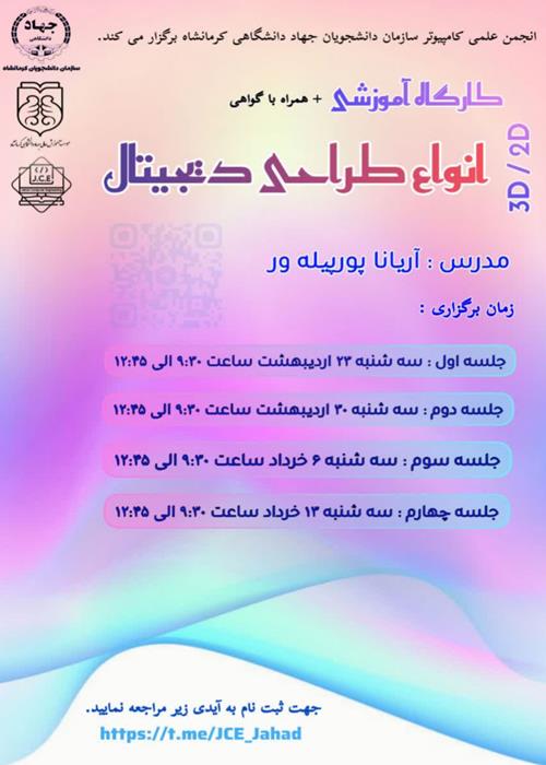 کارگاه هم آموز آموزشی انواع طراحی دیحیتال