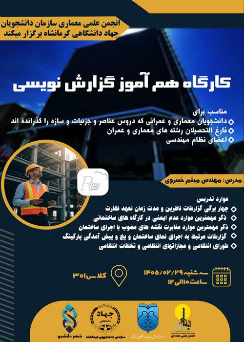 کارگاه هم آموز گزارش نویسی 