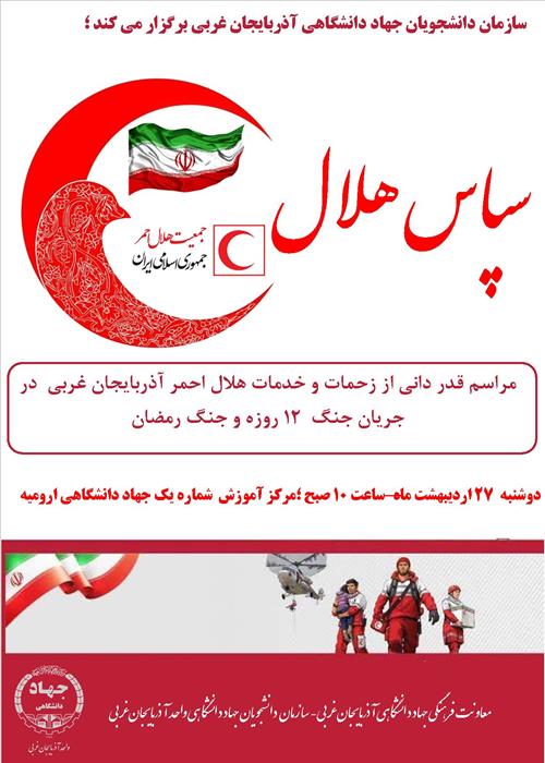 مراسم سپاس هلال
