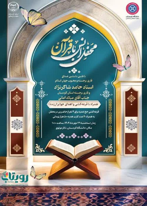 محفل انس با قرآن دانشجویی