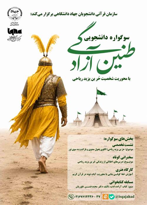 سوگواره دانشجویی طنین آزادگی