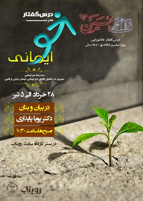 درس‌گفتار مدرسه نوایمانی (فصل چهارم)