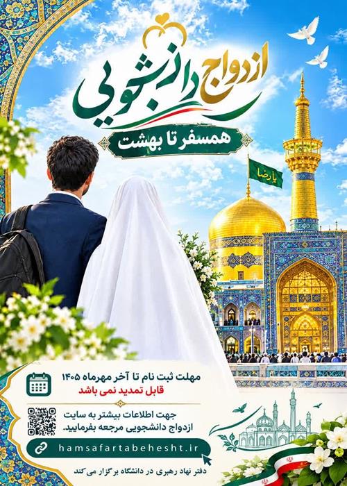 ثبت نام ازدواج دانشجویی (همسفر تا بهشت)