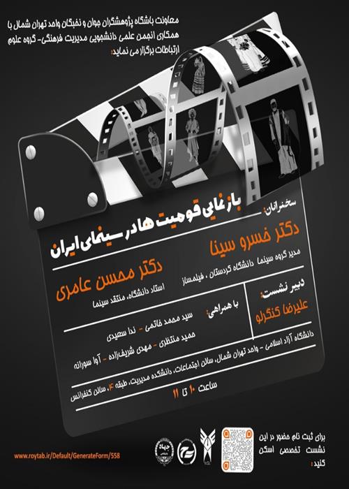 بازنمایی قومیت ها  در سینمای ایران