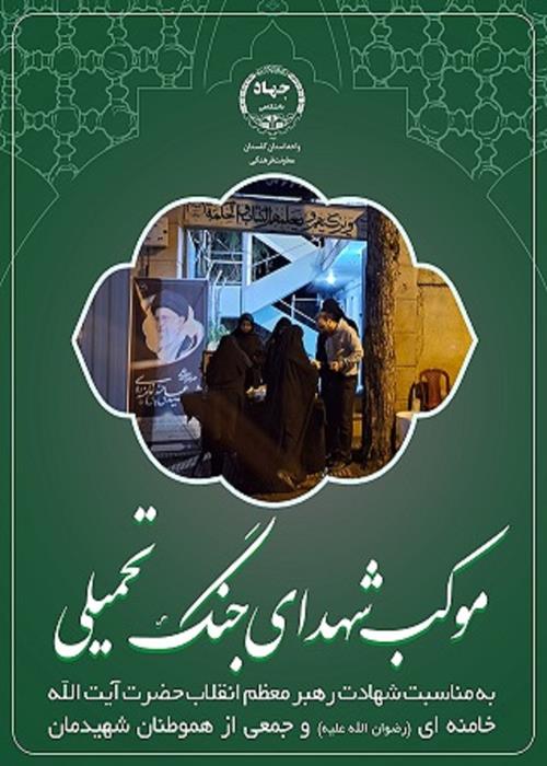 موکب شهدای جنگ تحمیلی