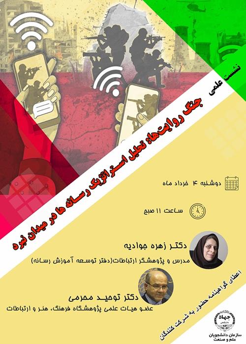 جنگ روایتها: تحلیل استراتژیک رسانه ها در میدان نبرد