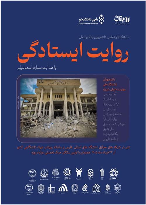 نماهنگ آثار عکاسی دانشجویی جنگ رمضان  **روایت ایستادگی**