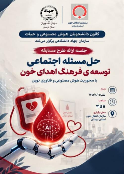 《 ارائه طرح مسابقه حل مساله اجتماعی توسعه فرهنگ اهدای خون با محوریت هوش مصنوعی و فناوری‌های نوین》   